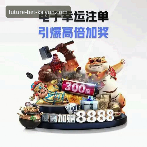 开云体育官网 vs 传统竞猜平台：2026体育竞猜的全面对比与深度解析